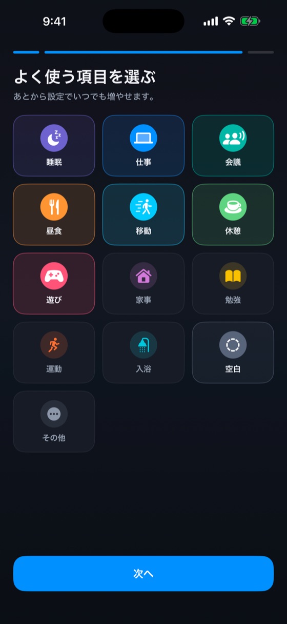 初回の「よく使う項目を選ぶ」画面。睡眠・仕事・会議・昼食・移動・休憩・遊びなどが並んでいる